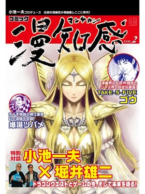 cover image of 漫知感, Volume2 ～小池一夫プロデュース!伝説の漫画雑誌～
